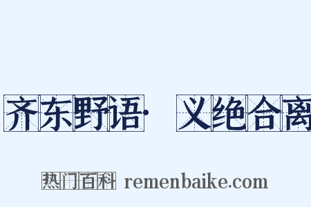 齐东野语·义绝合离是什么意思的图片